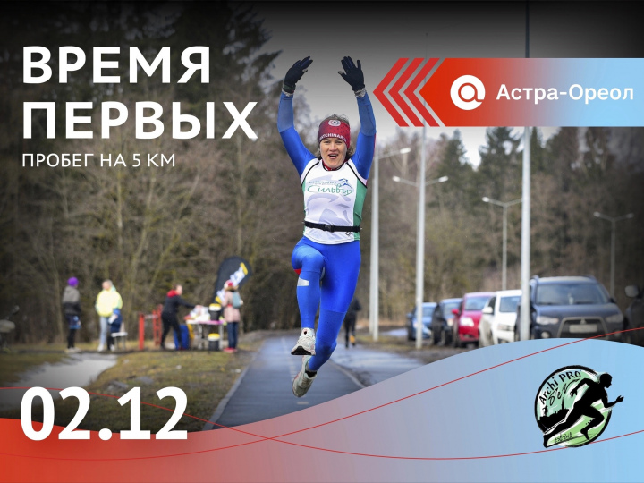 2 декабря 2023 года состоится Пробег «Астра-Ореол «Время Первых»!